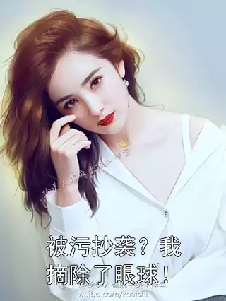 被污抄袭？我摘除了眼球！