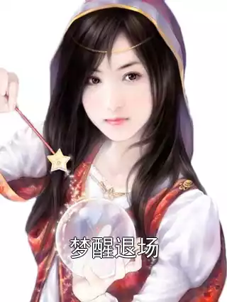 梦醒退场