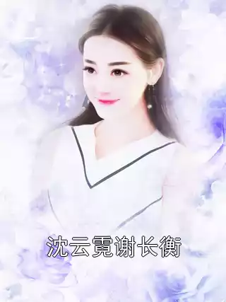 沈云霓谢长衡