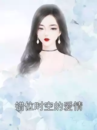 错位时空的爱情小说