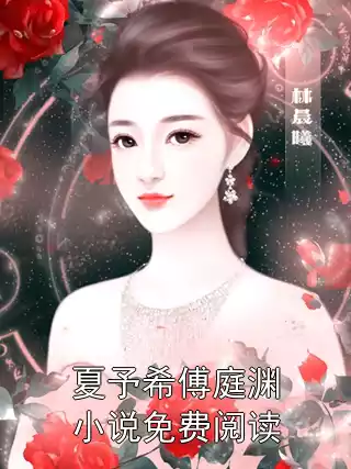 夏予希傅庭渊小说免费阅读小说