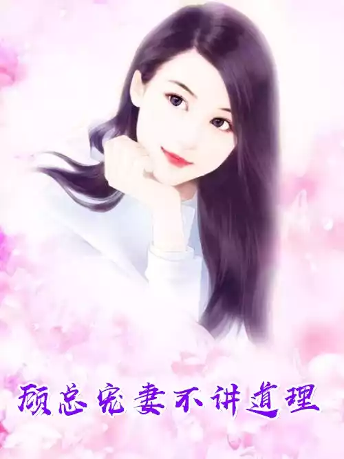 顾总宠妻不讲道理小说