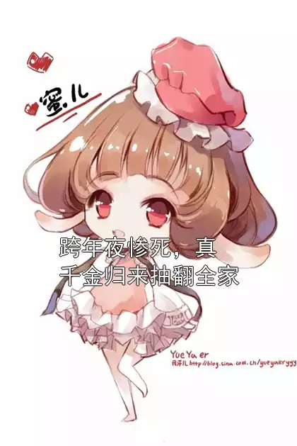 跨年夜惨死，真千金归来抽翻全家
