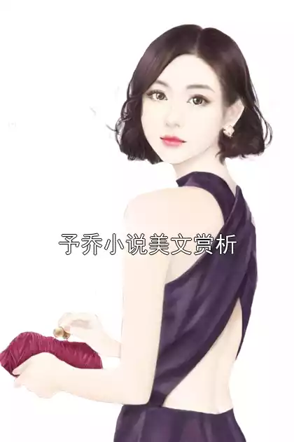 予乔小说美文赏析