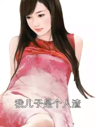 我儿子是个人渣小说