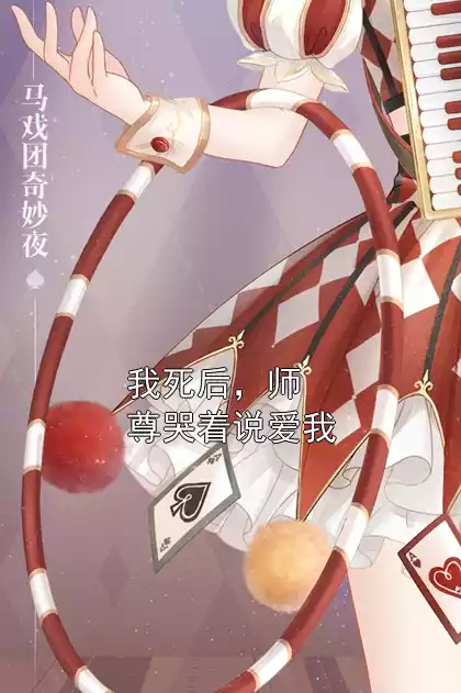 我死后，师尊哭着说爱我