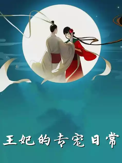 王妃的专宠日常小说