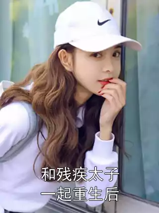 和残疾太子一起重生后小说