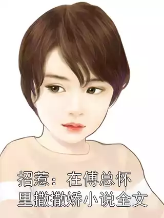 招惹：在傅总怀里撒撒娇小说全文小说