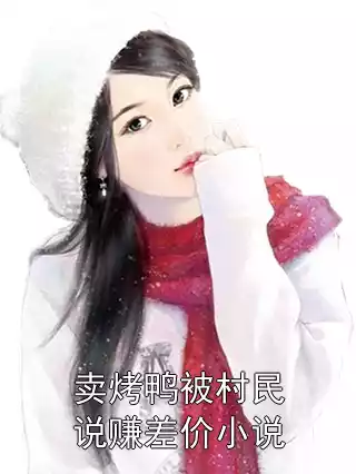 卖烤鸭被村民说赚差价小说小说