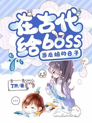 在古代给boss当后娘的日子小说