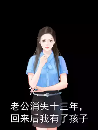 老公消失十三年，回来后我有了孩子