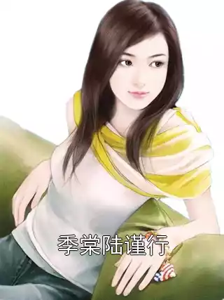 季棠陆谨行