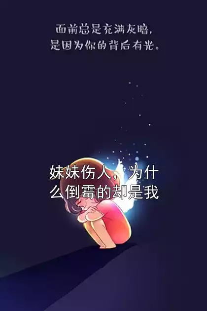妹妹伤人，为什么倒霉的却是我小说