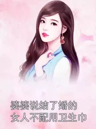 婆婆说结了婚的女人不配用卫生巾小说