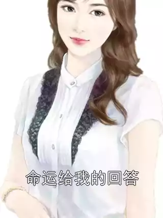 命运给我的回答