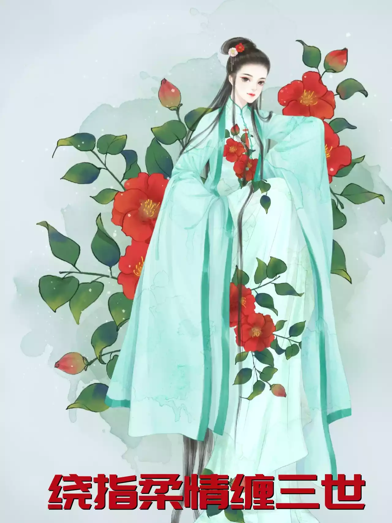 绕指柔情缠三世
