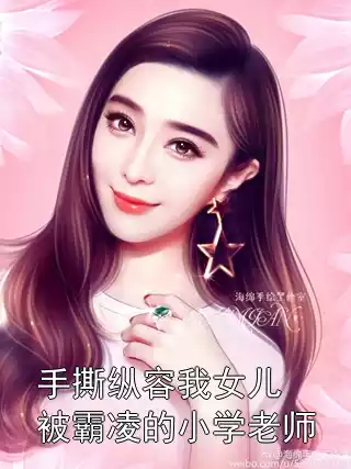 手撕纵容我女儿被霸凌的小学老师