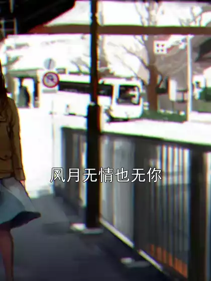 风月无情也无你小说