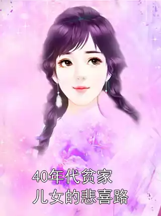 40年代贫家儿女的悲喜路小说