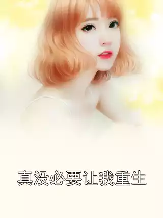 真没必要让我重生小说