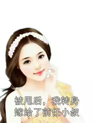 被甩后，我转身嫁给了前任小叔小说