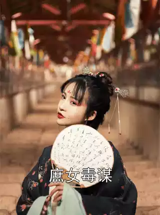 庶女毒谋