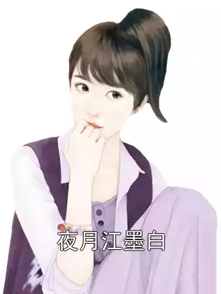 夜月江墨白