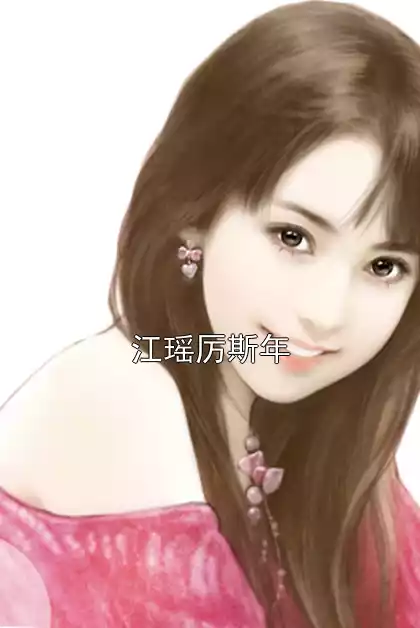 江瑶厉斯年小说