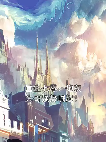 重生七零：炮灰大哥强势崛起！