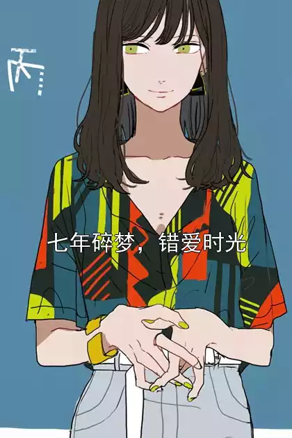 七年碎梦，错爱时光小说
