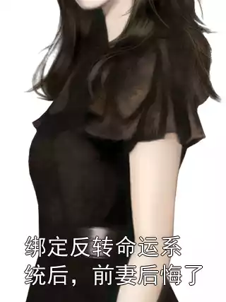 绑定反转命运系统后，前妻后悔了