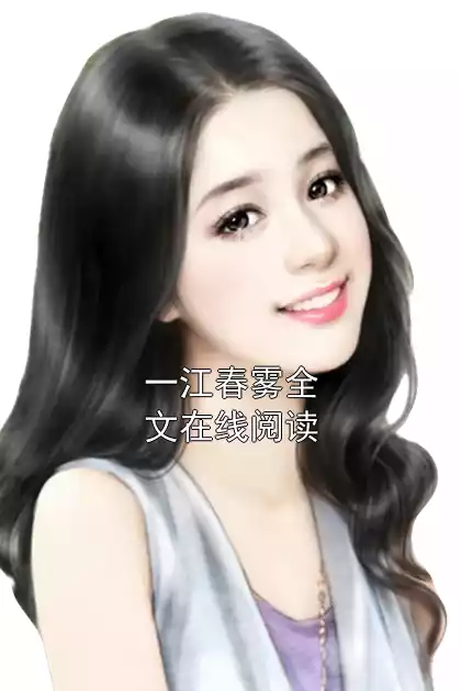 一江春雾全文在线阅读