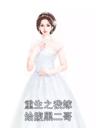重生之我嫁给腹黑二哥小说