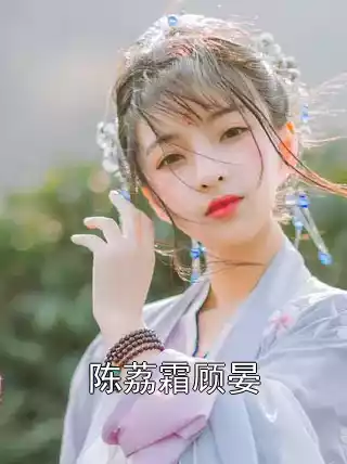 陈荔霜顾晏小说