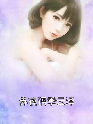 苏夜语季云泽小说