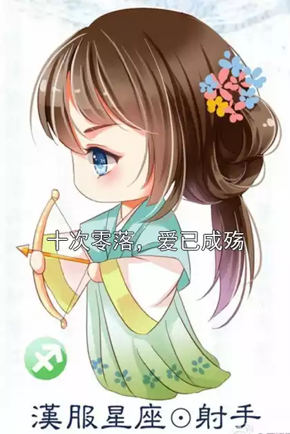 十次零落，爱已成殇小说