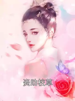 资助校草