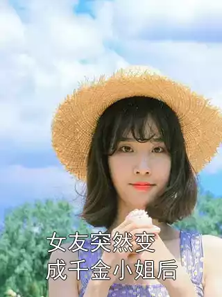 女友突然变成千金小姐后小说