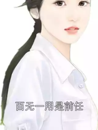 百无一用是前任