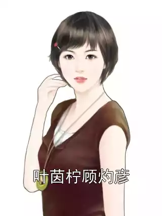 叶茵柠顾灼彦小说