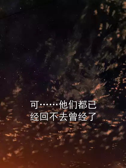 可……他们都已经回不去曾经了