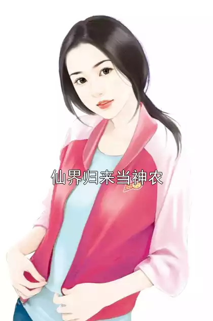 仙界归来当神农