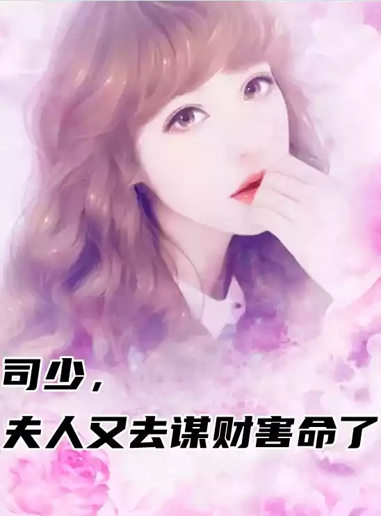 司少夫人又去谋财害命了小说