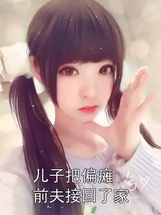 儿子把偏瘫前夫接回了家小说