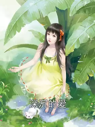 深沉的爱