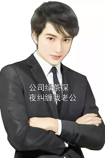 公司绿茶深夜纠缠我老公小说