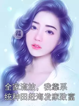 全家流放，我靠系统种田赶海发家致富