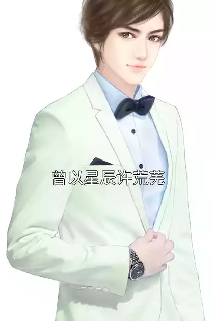 曾以星辰许荒芜