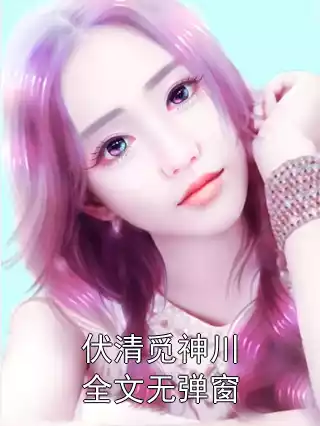 伏清觅神川全文无弹窗